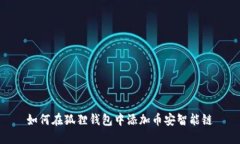如何在狐狸钱包中添加币安智能链