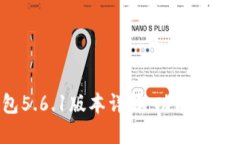 : 小狐狸钱包5.6.1版本详解：功能、特性与使用体